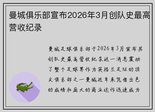 曼城俱乐部宣布2026年3月创队史最高营收纪录