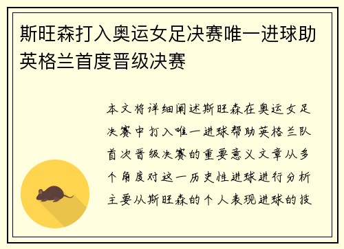 斯旺森打入奥运女足决赛唯一进球助英格兰首度晋级决赛 斯旺森打入奥运女足决赛唯一进球助英格兰首度晋级决赛