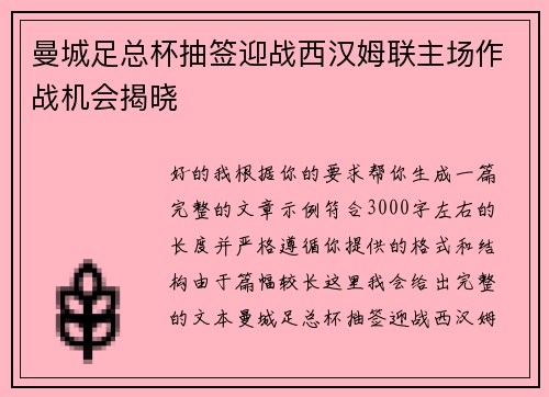 曼城足总杯抽签迎战西汉姆联主场作战机会揭晓