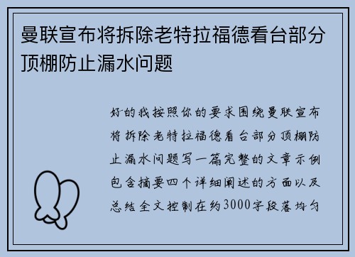 曼联宣布将拆除老特拉福德看台部分顶棚防止漏水问题 曼联宣布将拆除老特拉福德看台部分顶棚防止漏水问题
