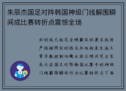 朱辰杰国足对阵韩国神级门线解围瞬间成比赛转折点震惊全场 朱辰杰国足对阵韩国神级门线解围瞬间成比赛转折点震惊全场