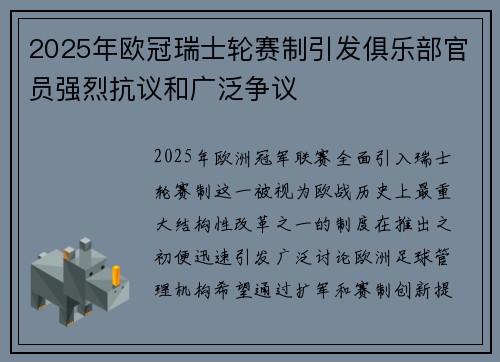 2025年欧冠瑞士轮赛制引发俱乐部官员强烈抗议和广泛争议