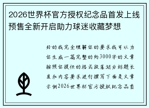 2026世界杯官方授权纪念品首发上线预售全新开启助力球迷收藏梦想 2026世界杯官方授权纪念品首发上线预售全新开启助力球迷收藏梦想