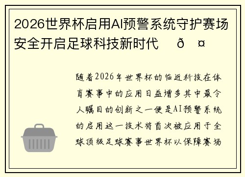 2026世界杯启用AI预警系统守护赛场安全开启足球科技新时代 ⚽🤖 2026世界杯启用AI预警系统守护赛场安全开启足球科技新时代 ⚽🤖