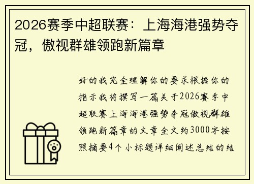 2026赛季中超联赛:上海海港强势夺冠,傲视群雄领跑新篇章 2026赛季中超联赛:上海海港强势夺冠,傲视群雄领跑新篇章
