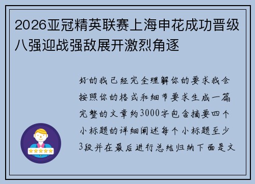 2026亚冠精英联赛上海申花成功晋级八强迎战强敌展开激烈角逐 2026亚冠精英联赛上海申花成功晋级八强迎战强敌展开激烈角逐