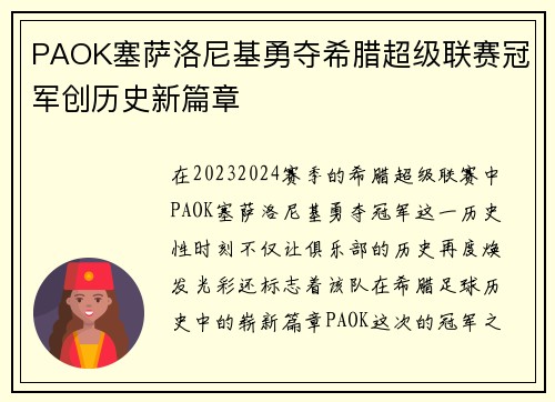 PAOK塞萨洛尼基勇夺希腊超级联赛冠军创历史新篇章