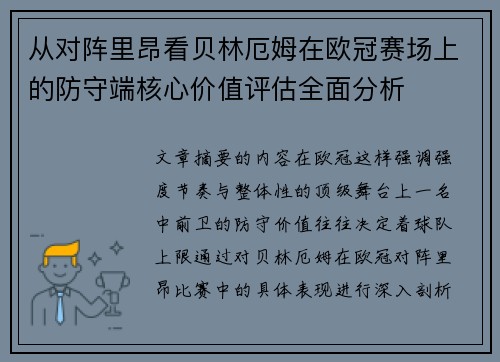 从对阵里昂看贝林厄姆在欧冠赛场上的防守端核心价值评估全面分析 从对阵里昂看贝林厄姆在欧冠赛场上的防守端核心价值评估全面分析