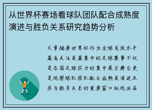 从世界杯赛场看球队团队配合成熟度演进与胜负关系研究趋势分析 从世界杯赛场看球队团队配合成熟度演进与胜负关系研究趋势分析