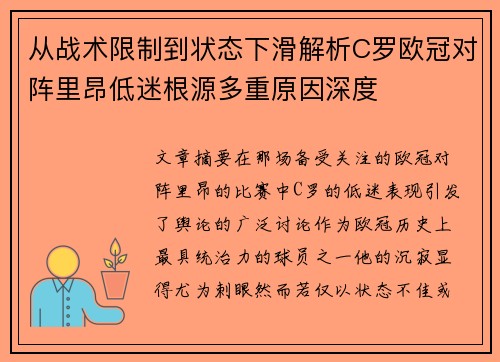 从战术限制到状态下滑解析C罗欧冠对阵里昂低迷根源多重原因深度 从战术限制到状态下滑解析C罗欧冠对阵里昂低迷根源多重原因深度