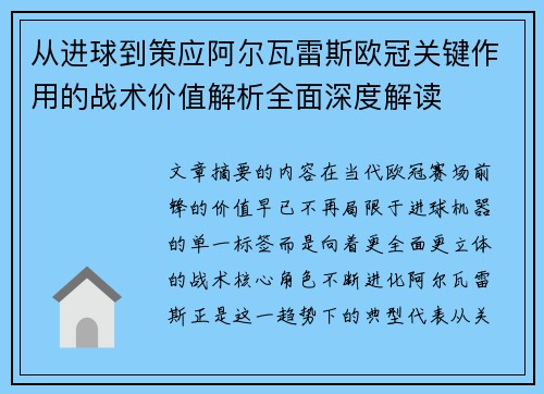 从进球到策应阿尔瓦雷斯欧冠关键作用的战术价值解析全面深度解读 从进球到策应阿尔瓦雷斯欧冠关键作用的战术价值解析全面深度解读