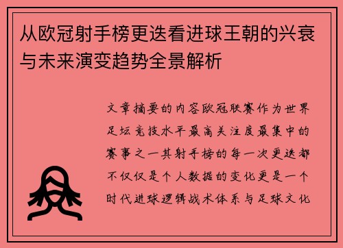 从欧冠射手榜更迭看进球王朝的兴衰与未来演变趋势全景解析 从欧冠射手榜更迭看进球王朝的兴衰与未来演变趋势全景解析