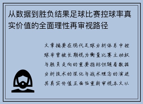 从数据到胜负结果足球比赛控球率真实价值的全面理性再审视路径 从数据到胜负结果足球比赛控球率真实价值的全面理性再审视路径