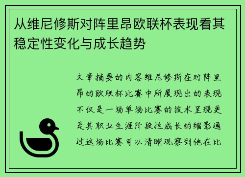 从维尼修斯对阵里昂欧联杯表现看其稳定性变化与成长趋势