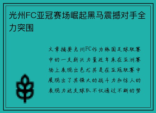 光州FC亚冠赛场崛起黑马震撼对手全力突围 光州FC亚冠赛场崛起黑马震撼对手全力突围