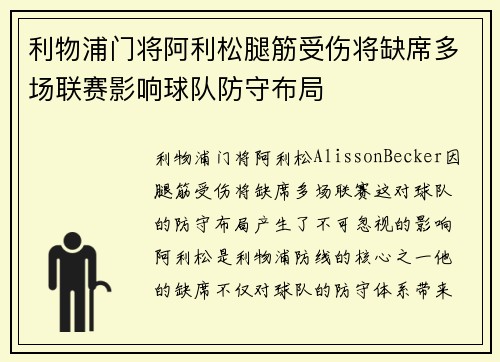利物浦门将阿利松腿筋受伤将缺席多场联赛影响球队防守布局 利物浦门将阿利松腿筋受伤将缺席多场联赛影响球队防守布局