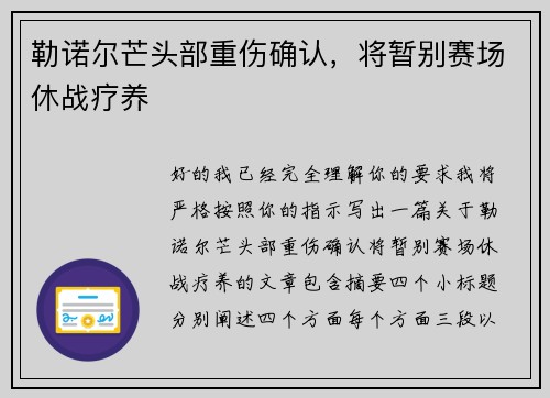 勒诺尔芒头部重伤确认,将暂别赛场休战疗养 勒诺尔芒头部重伤确认,将暂别赛场休战疗养