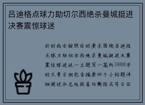 吕迪格点球力助切尔西绝杀曼城挺进决赛震惊球迷 吕迪格点球力助切尔西绝杀曼城挺进决赛震惊球迷