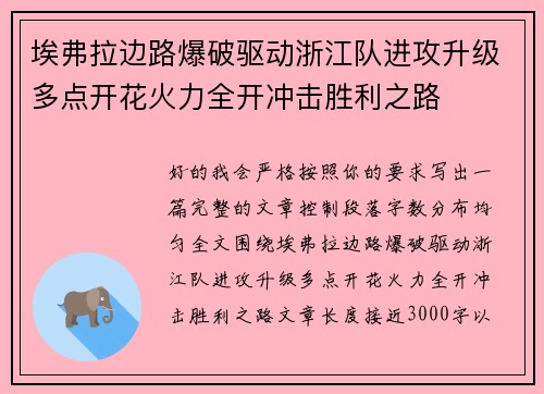 埃弗拉边路爆破驱动浙江队进攻升级多点开花火力全开冲击胜利之路