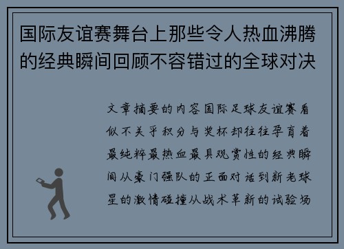 国际友谊赛舞台上那些令人热血沸腾的经典瞬间回顾不容错过的全球对决 国际友谊赛舞台上那些令人热血沸腾的经典瞬间回顾不容错过的全球对决