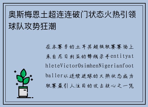 奥斯梅恩土超连连破门状态火热引领球队攻势狂潮 奥斯梅恩土超连连破门状态火热引领球队攻势狂潮