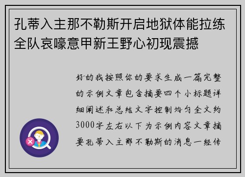 孔蒂入主那不勒斯开启地狱体能拉练全队哀嚎意甲新王野心初现震撼 孔蒂入主那不勒斯开启地狱体能拉练全队哀嚎意甲新王野心初现震撼