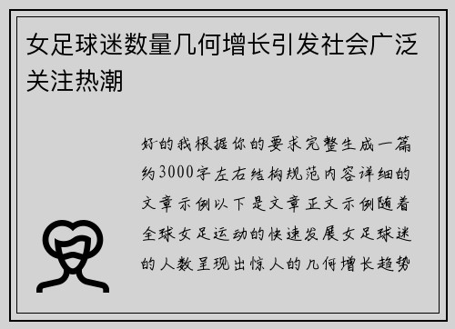 女足球迷数量几何增长引发社会广泛关注热潮 女足球迷数量几何增长引发社会广泛关注热潮