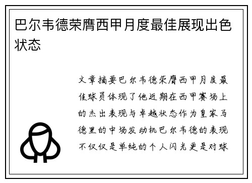 巴尔韦德荣膺西甲月度最佳展现出色状态 巴尔韦德荣膺西甲月度最佳展现出色状态