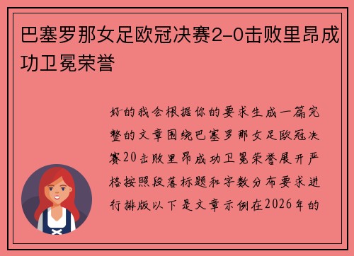 巴塞罗那女足欧冠决赛2-0击败里昂成功卫冕荣誉 巴塞罗那女足欧冠决赛2-0击败里昂成功卫冕荣誉