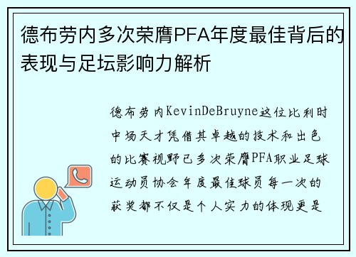 德布劳内多次荣膺PFA年度最佳背后的表现与足坛影响力解析 德布劳内多次荣膺PFA年度最佳背后的表现与足坛影响力解析