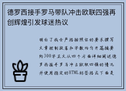 德罗西接手罗马带队冲击欧联四强再创辉煌引发球迷热议 德罗西接手罗马带队冲击欧联四强再创辉煌引发球迷热议