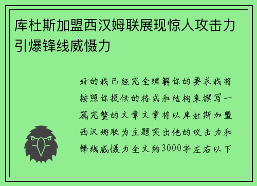 库杜斯加盟西汉姆联展现惊人攻击力引爆锋线威慑力 库杜斯加盟西汉姆联展现惊人攻击力引爆锋线威慑力