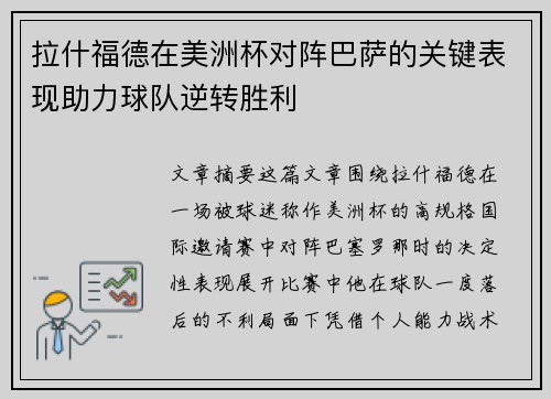 拉什福德在美洲杯对阵巴萨的关键表现助力球队逆转胜利 拉什福德在美洲杯对阵巴萨的关键表现助力球队逆转胜利