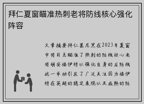 拜仁夏窗瞄准热刺老将防线核心强化阵容