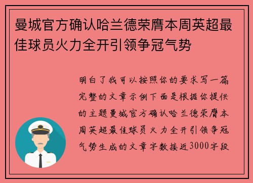 曼城官方确认哈兰德荣膺本周英超最佳球员火力全开引领争冠气势 曼城官方确认哈兰德荣膺本周英超最佳球员火力全开引领争冠气势