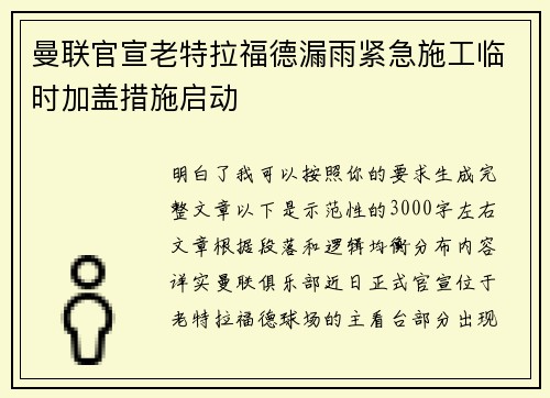 曼联官宣老特拉福德漏雨紧急施工临时加盖措施启动 曼联官宣老特拉福德漏雨紧急施工临时加盖措施启动
