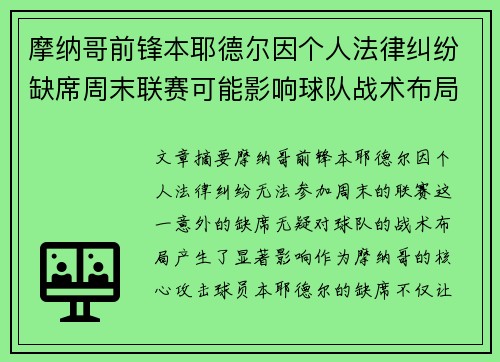 摩纳哥前锋本耶德尔因个人法律纠纷缺席周末联赛可能影响球队战术布局