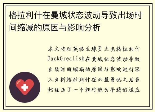 格拉利什在曼城状态波动导致出场时间缩减的原因与影响分析 格拉利什在曼城状态波动导致出场时间缩减的原因与影响分析