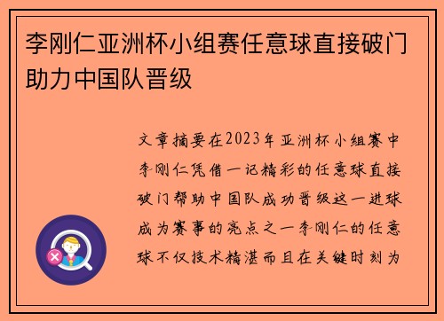 李刚仁亚洲杯小组赛任意球直接破门助力中国队晋级 李刚仁亚洲杯小组赛任意球直接破门助力中国队晋级