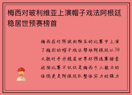 梅西对玻利维亚上演帽子戏法阿根廷稳居世预赛榜首 梅西对玻利维亚上演帽子戏法阿根廷稳居世预赛榜首