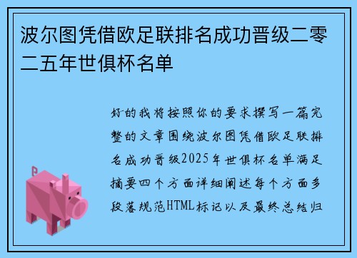 波尔图凭借欧足联排名成功晋级二零二五年世俱杯名单