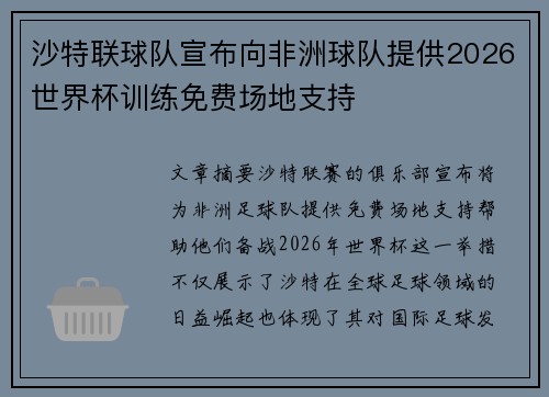 沙特联球队宣布向非洲球队提供2026世界杯训练免费场地支持 沙特联球队宣布向非洲球队提供2026世界杯训练免费场地支持
