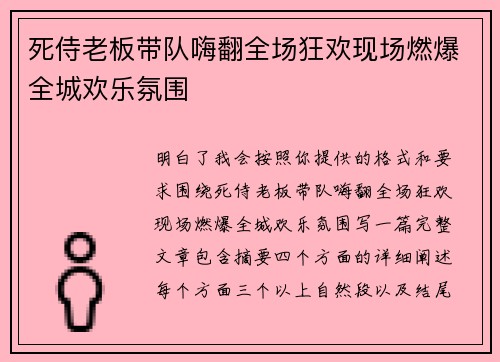 死侍老板带队嗨翻全场狂欢现场燃爆全城欢乐氛围 死侍老板带队嗨翻全场狂欢现场燃爆全城欢乐氛围