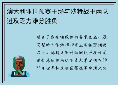 澳大利亚世预赛主场与沙特战平两队进攻乏力难分胜负