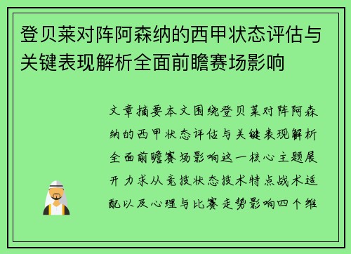 登贝莱对阵阿森纳的西甲状态评估与关键表现解析全面前瞻赛场影响