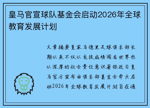 皇马官宣球队基金会启动2026年全球教育发展计划
