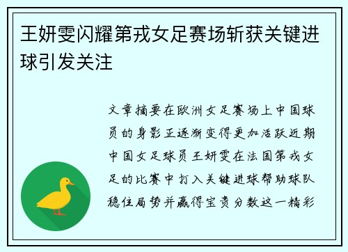王妍雯闪耀第戎女足赛场斩获关键进球引发关注