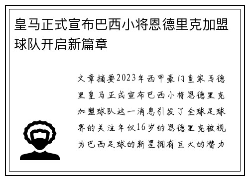 皇马正式宣布巴西小将恩德里克加盟球队开启新篇章 皇马正式宣布巴西小将恩德里克加盟球队开启新篇章