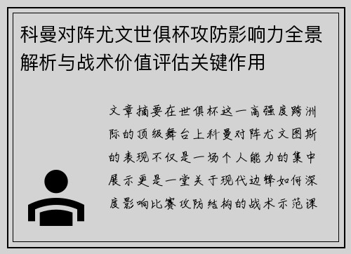 科曼对阵尤文世俱杯攻防影响力全景解析与战术价值评估关键作用 科曼对阵尤文世俱杯攻防影响力全景解析与战术价值评估关键作用