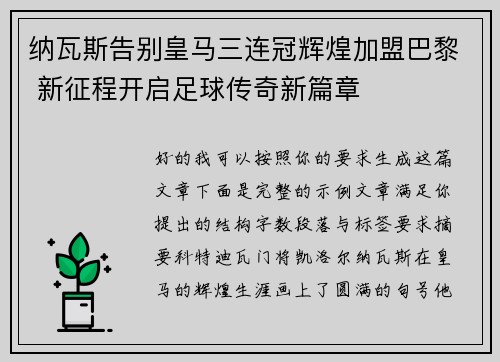 纳瓦斯告别皇马三连冠辉煌加盟巴黎 新征程开启足球传奇新篇章 纳瓦斯告别皇马三连冠辉煌加盟巴黎 新征程开启足球传奇新篇章